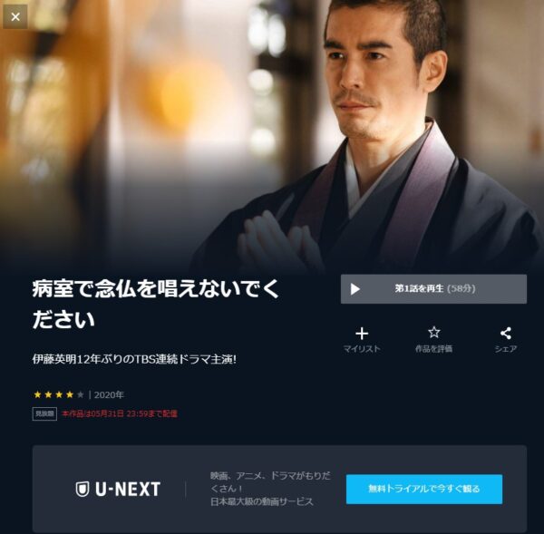 U-NEXT ドラマ 病室で念仏を唱えないでください 無料動画配信